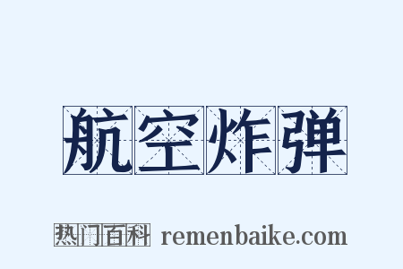 航空炸弹是什么意思的图片